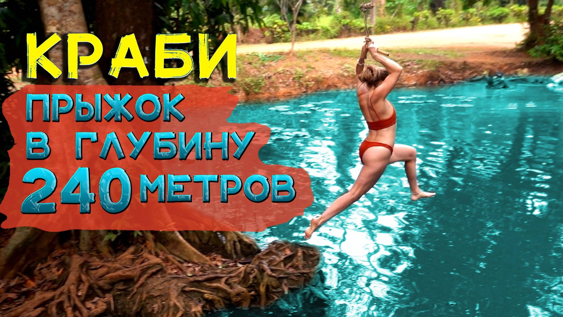 Приготовьтесь открыть для себя Неизведанное озеро глубиной 240 метров на Краби! смотреть онлайн
