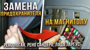 ⚡⚡⚡НЕ РАБОТАЕТ МАГНИТОЛА РЕНО ЛОГАН, РЕНО САНДЕРО, ЛАДА ЛАРГУС, ПРИЧИНА ВЫЯВЛИНА!✨