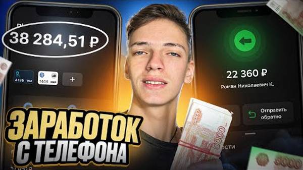 КАК ЗАРАБОТАТЬ ШКОЛЬНИКУ С ТЕЛЕФОНА.! ЛУЧШИЕ СПОСОБЫ ЗАРАБОТКА ДЕНЕГ НА ТЕЛЕФОНЕ!!! смотреть онлайн