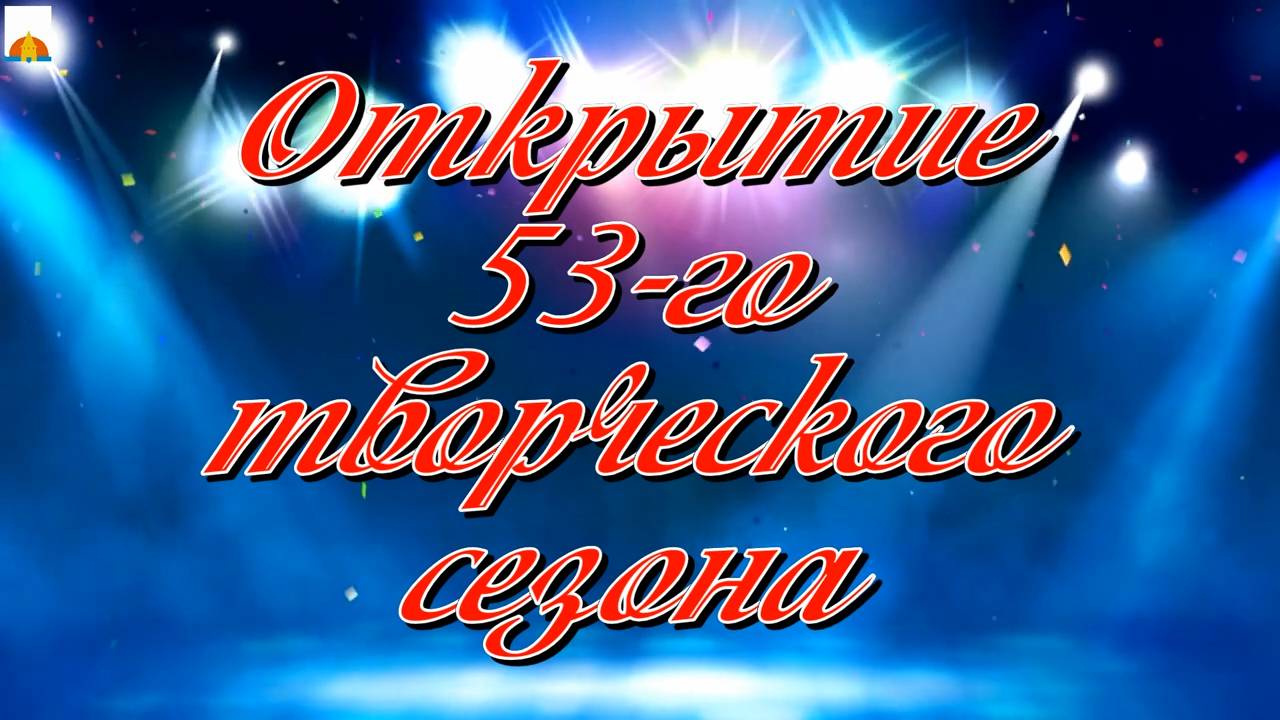 01.10.2024 Открытие 53-го творческого сезона смотреть онлайн