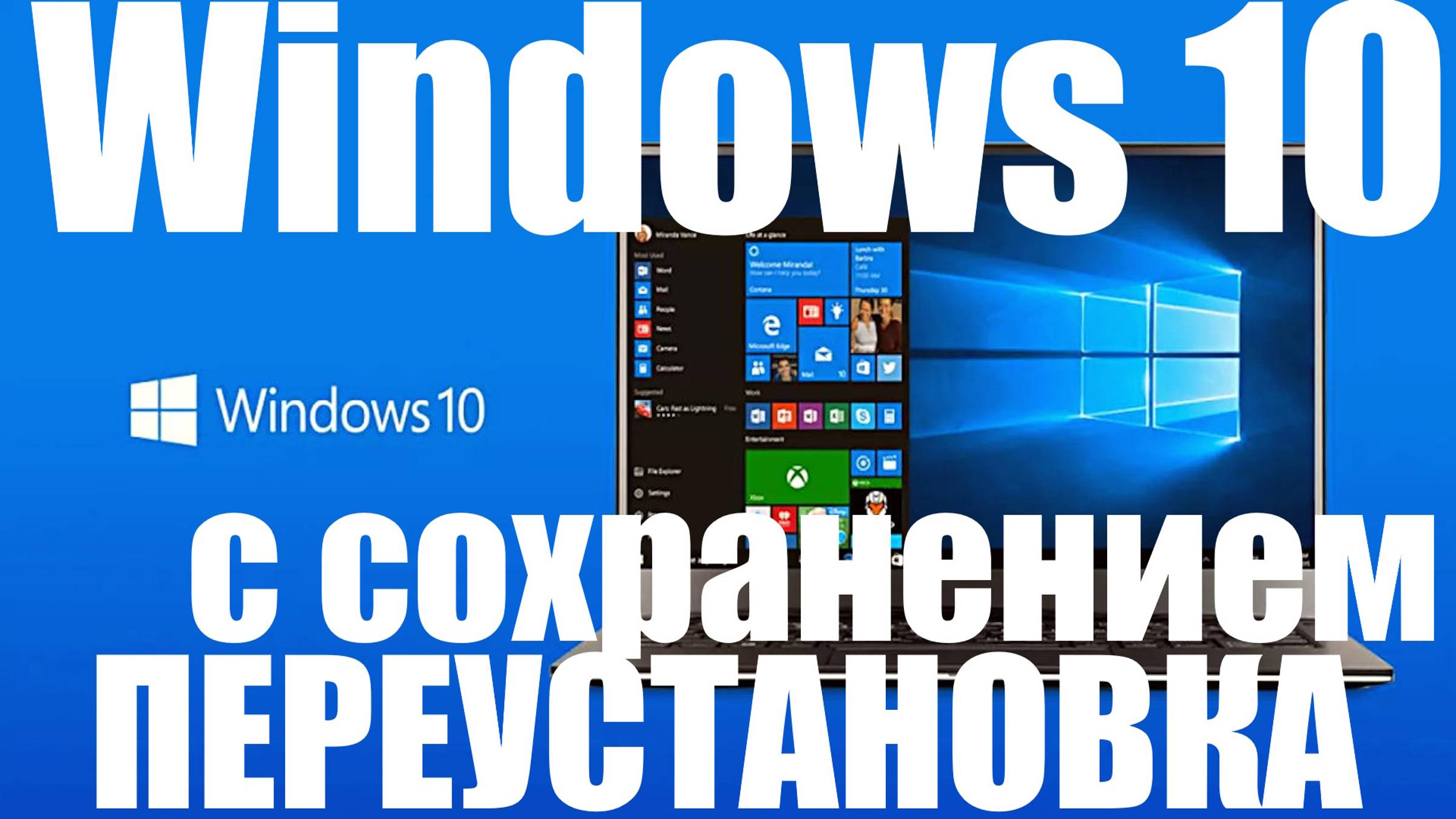 Как переустановить Windows 10 с сохранение файлов ? Сколько времени занимает ? смотреть онлайн
