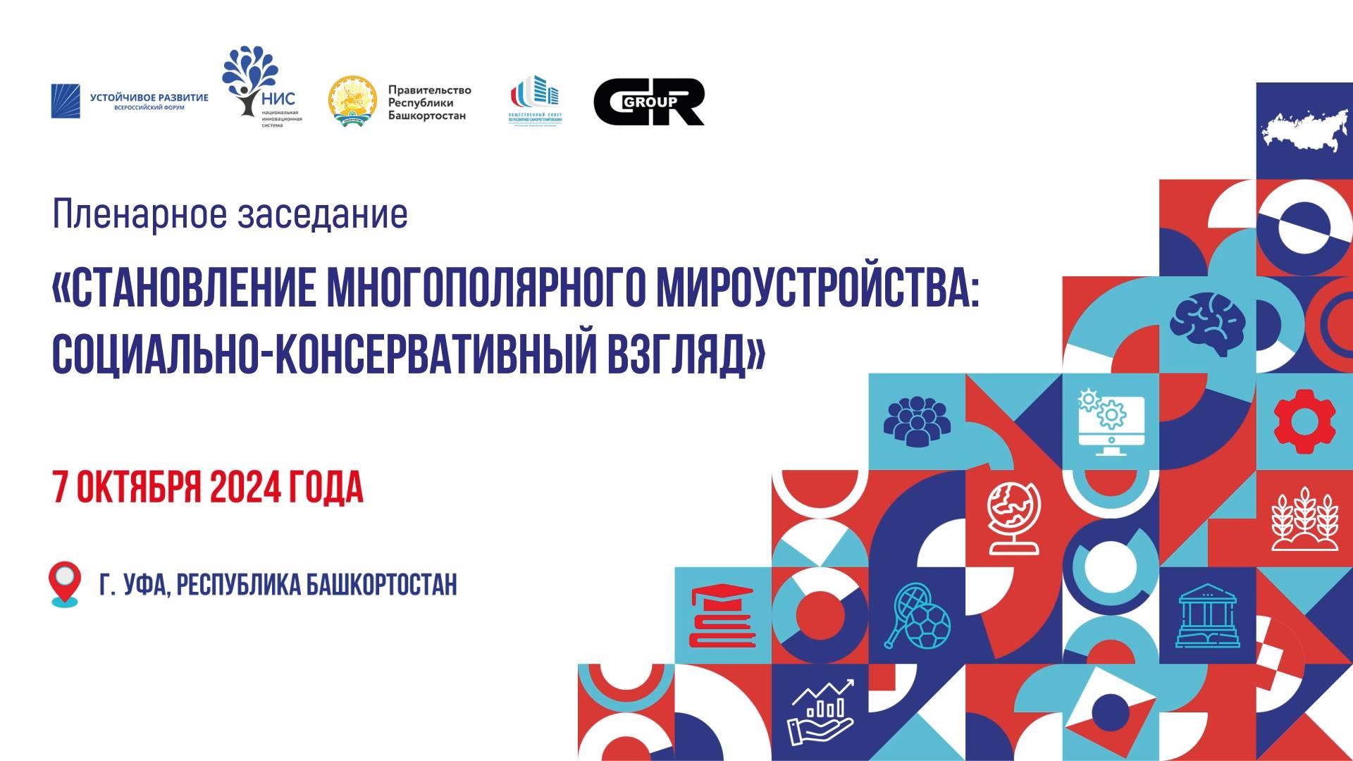 Становление многополярного мироустройства: социально-консервативный взгляд смотреть онлайн