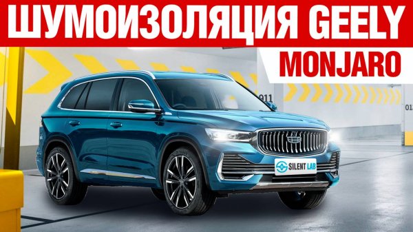 Geely Monjaro. Шумоизоляция автомобиля.