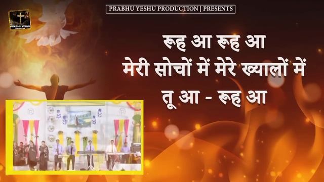 रूह आ रूह आ || Rooh aa Rooh aa || Lyrical || Anointed Worship song of Ankur Narula Ministry смотреть онлайн