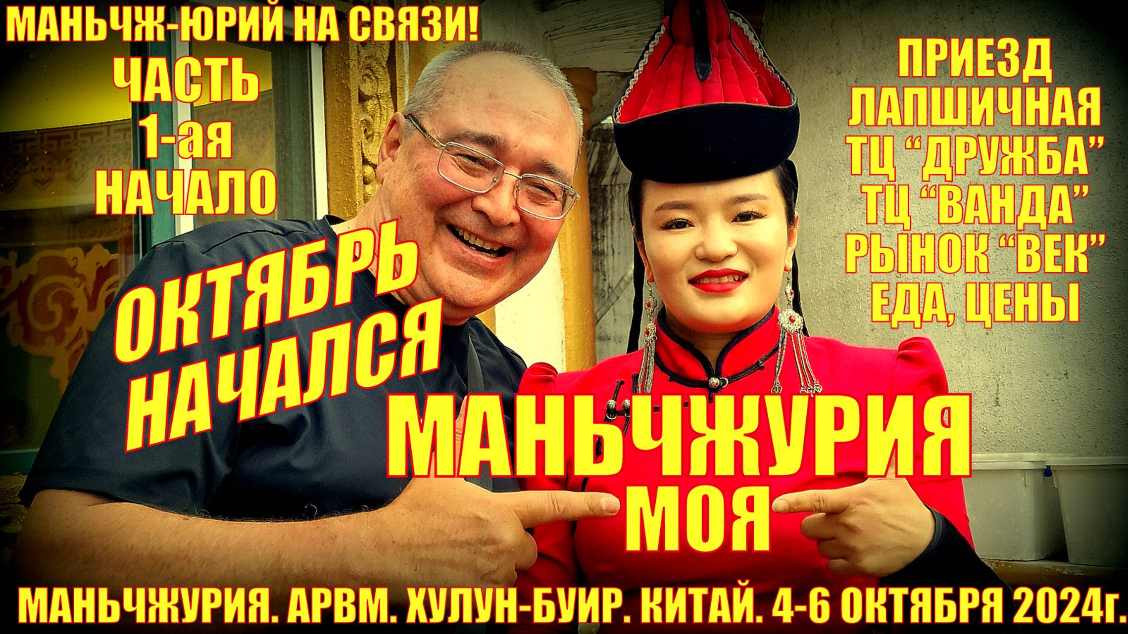 Маньчжурия. Октябрь начался. Часть 1-ая. Приезд. ТЦ Дружба, Ванда Плаза. Рестораны. Цены. Еда. смотреть онлайн