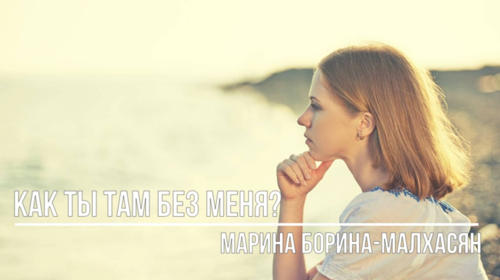 Как ты там без меня смотреть онлайн