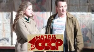Назад в СССР. Трейлер (2010) Про СССР.
