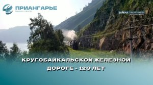 Кругобайкальской железной дороге исполнилось 120 лет
