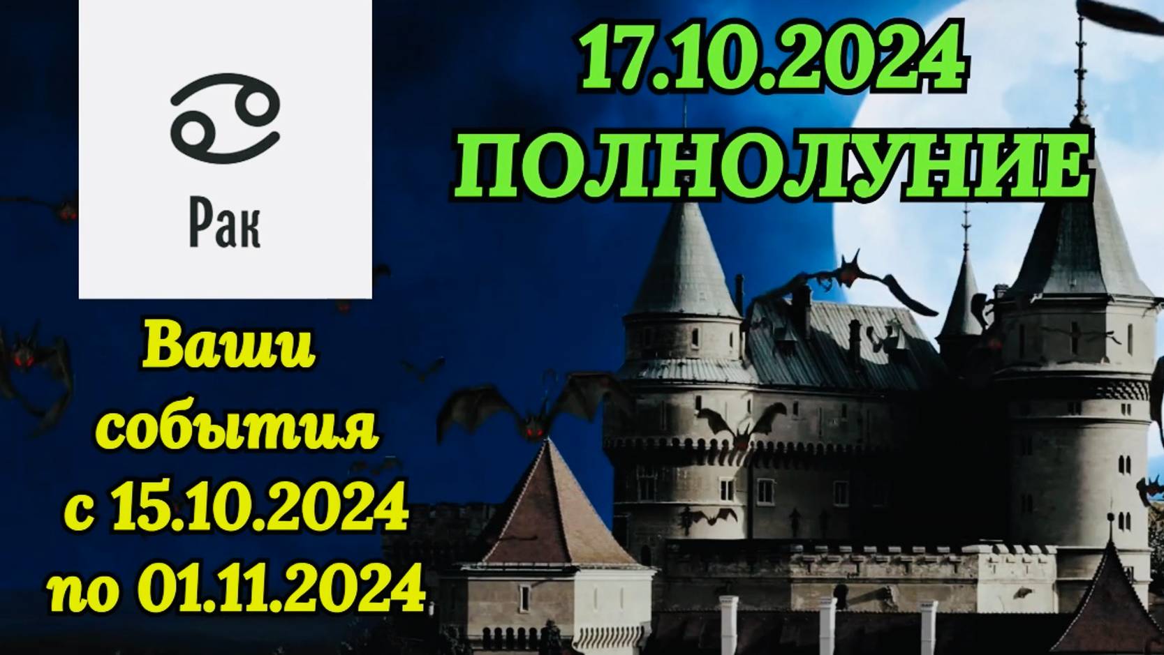 РАК: "СОБЫТИЯ от ПОЛНОЛУНИЯ с 15.10.2024 по 01.11.2024!!!" смотреть онлайн