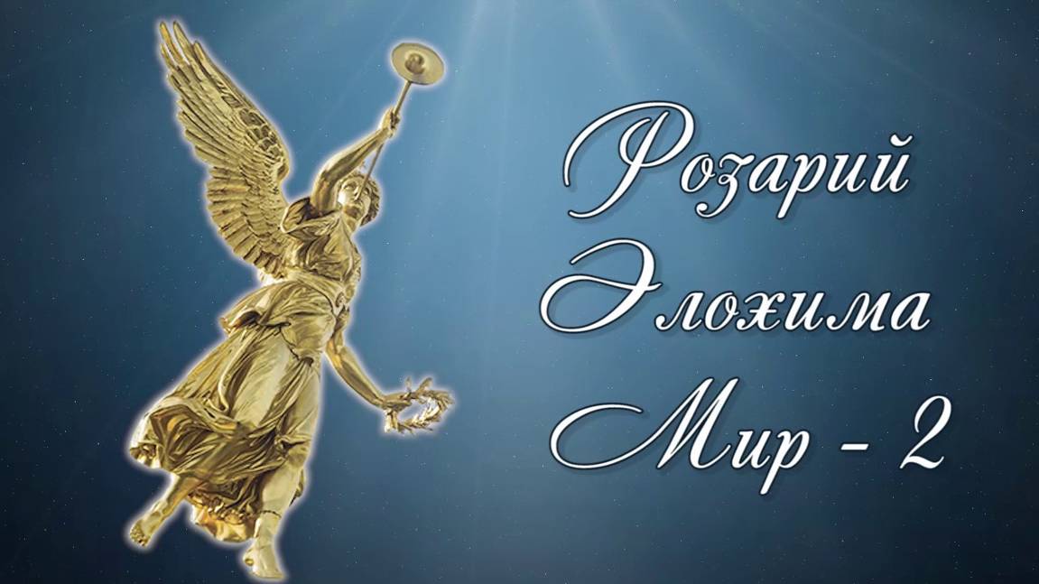 Розарий Элохима Мир 2. смотреть онлайн