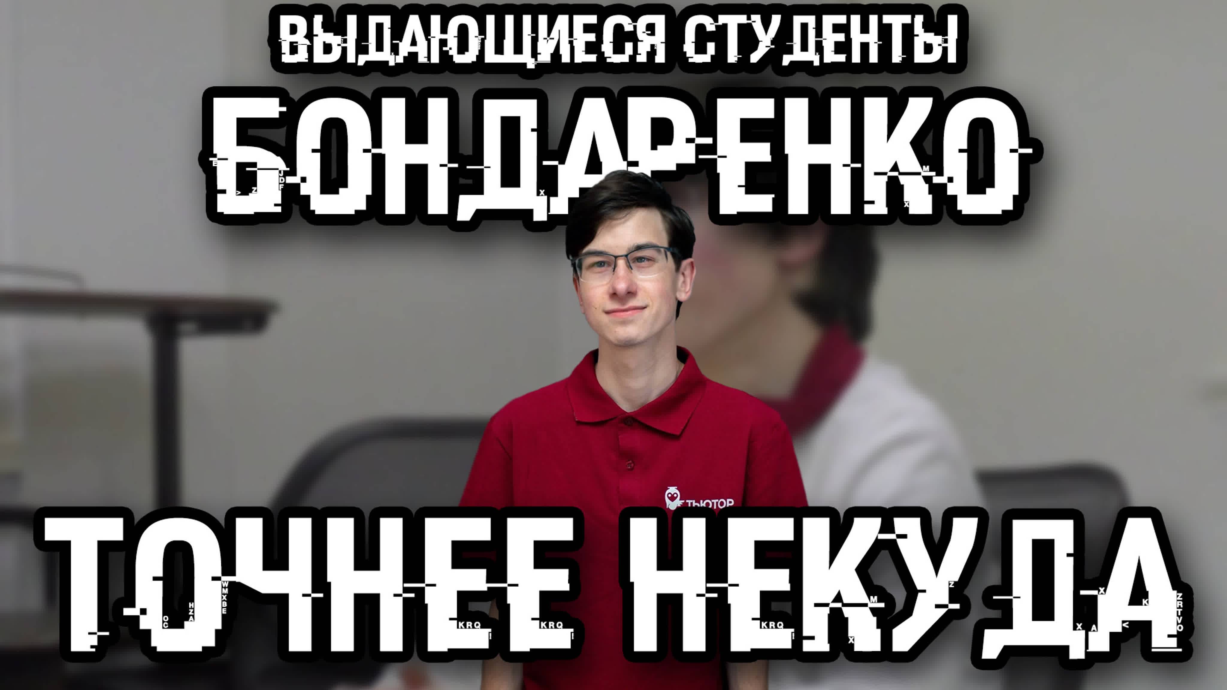 ТОЧНЕЕ НЕКУДА:ВЫДАЮЩИЕСЯ СТУДЕНТЫ - Кирилл Бондаренко