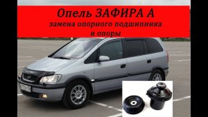 опель зафира замена опорных подшипников и опор.mp4