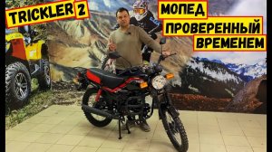 Мопед проверенный временем.  Trickler 2 _ Триклер 2 Подробный обзор.