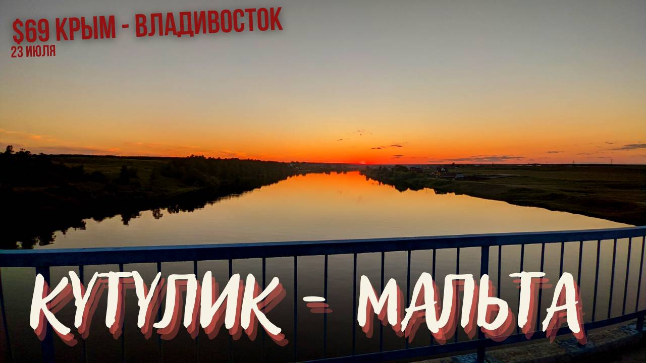 #69 Крым - Владивосток на велосипеде. Кутулик - Мальта смотреть онлайн