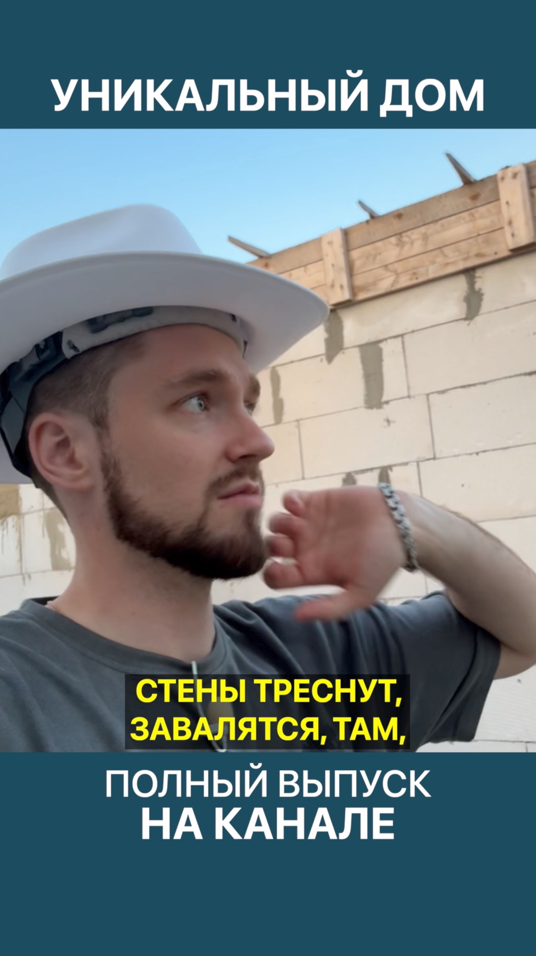 Невозможный армопояс в уникальном доме из газобетона! (сарказм) смотреть онлайн