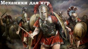 Механики для настольно-напольных игр