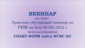 Практико-обучающий семинар по РИМ на базе ФСНБ-2022 с использованием СПЛИТ-ФОРМ сайта ФГИС ЦС