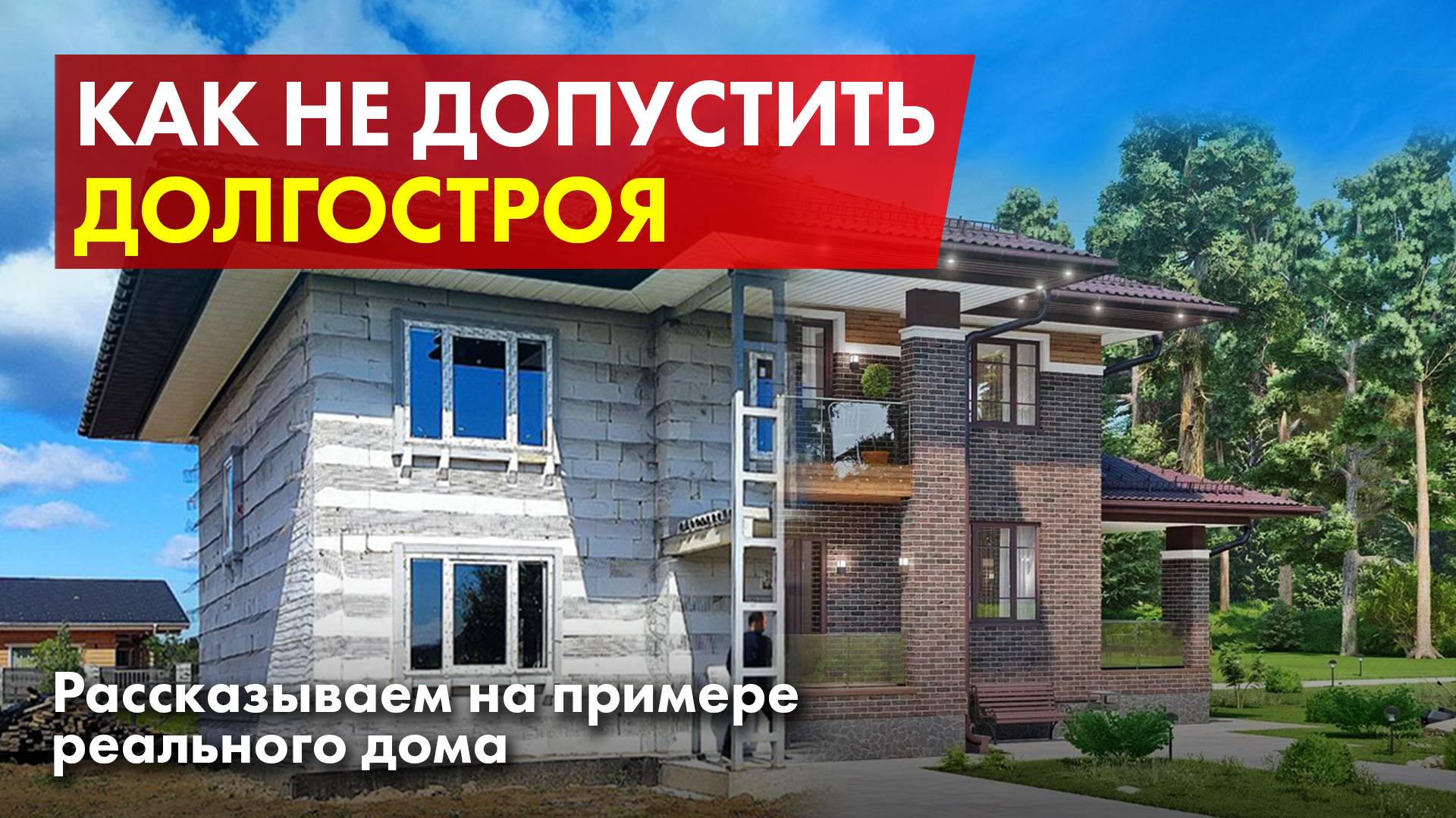 Строим коттедж из газобетона. Как избежать долгостроя при строительстве? смотреть онлайн