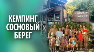 Кемпинг "Сосновый берег" в Архипо-Осиповка | Обзор