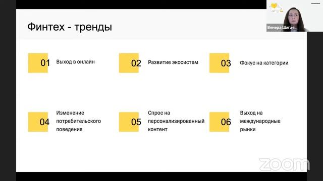 Онлайн-встреча про «Финтех-тренды» смотреть онлайн