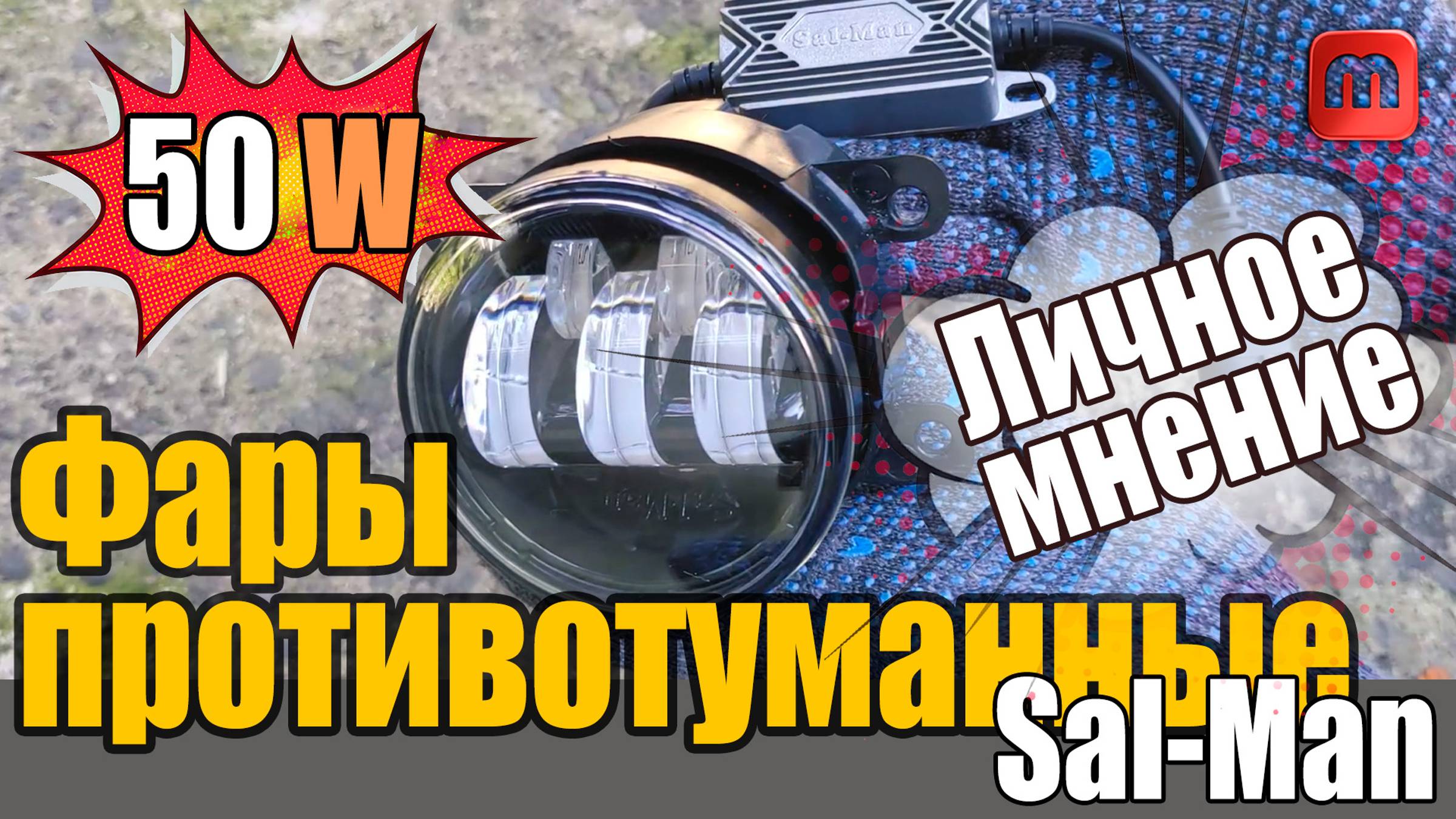 Противотуманки salman на 50 W. Личное мнение. Установка. Тест смотреть онлайн
