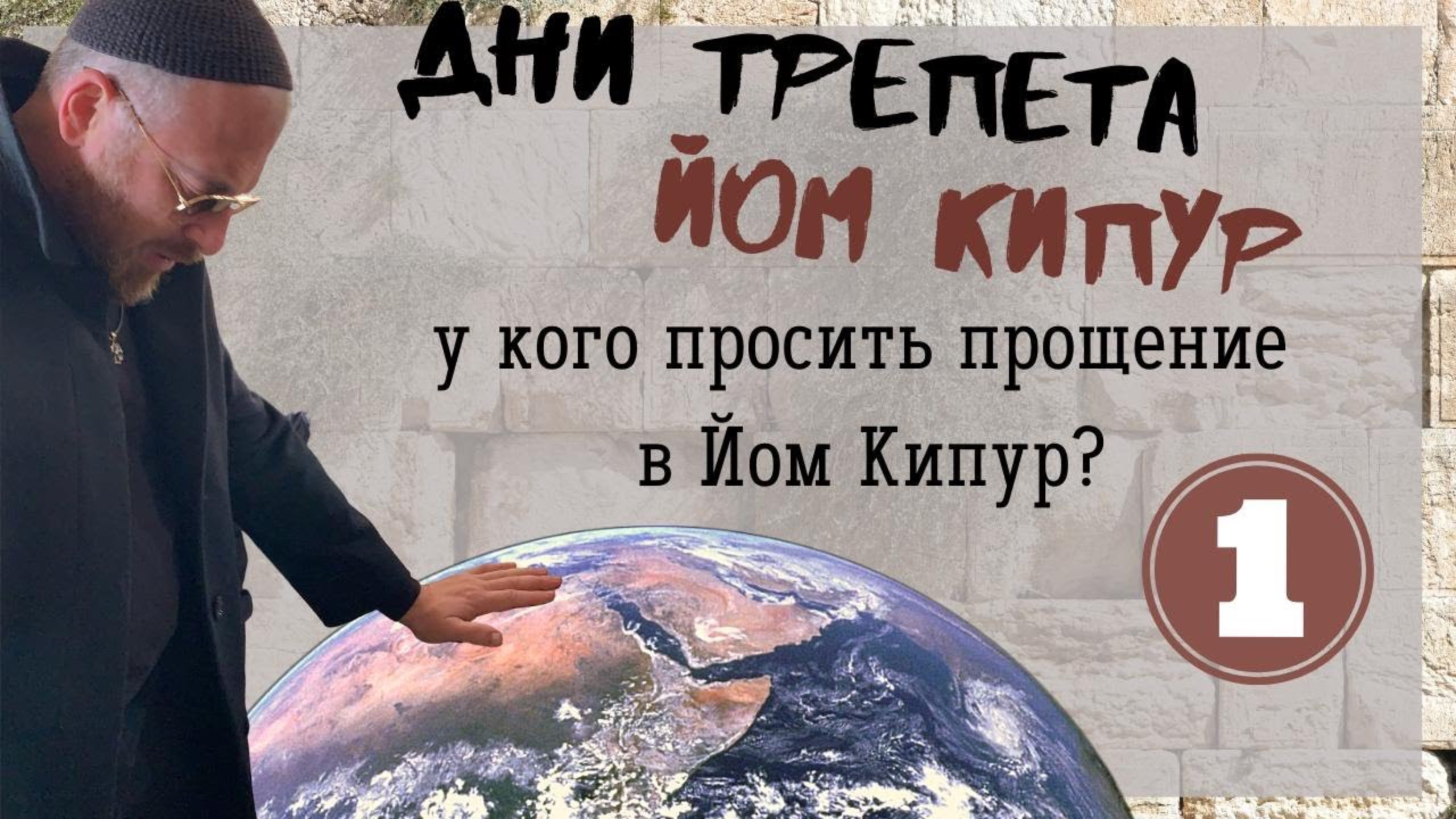 У КОГО НУЖНО ПРОСИТЬ ПРОЩЕНИЯ В ЙОМ КИПУР смотреть онлайн