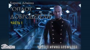 Карина Демина "Оплот добродетели" (часть 1)