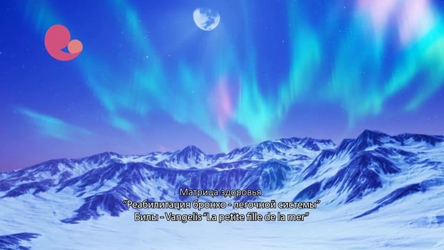 Реабилитация бронхо легочной системы билы Vangelis смотреть онлайн