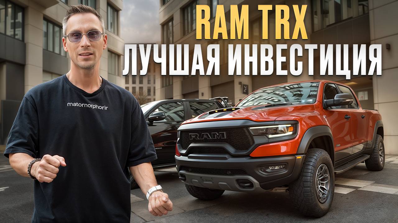 ТАКИХ автомобилей больше НЕ БУДЕТ! / Обзор НОВОГО Ram 1500 TRX Final Edition смотреть онлайн