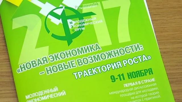 Молодежный экономический форум смотреть онлайн