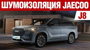 Jaecoo J8. Шумоизоляция автомобиля.