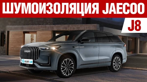 Jaecoo J8. Шумоизоляция автомобиля.