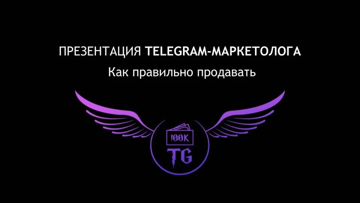 Презентация Telegram-маркетолога. Как правильно продавать смотреть онлайн