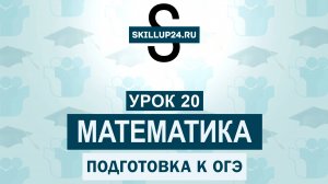 Математика ОГЭ 20 урок
