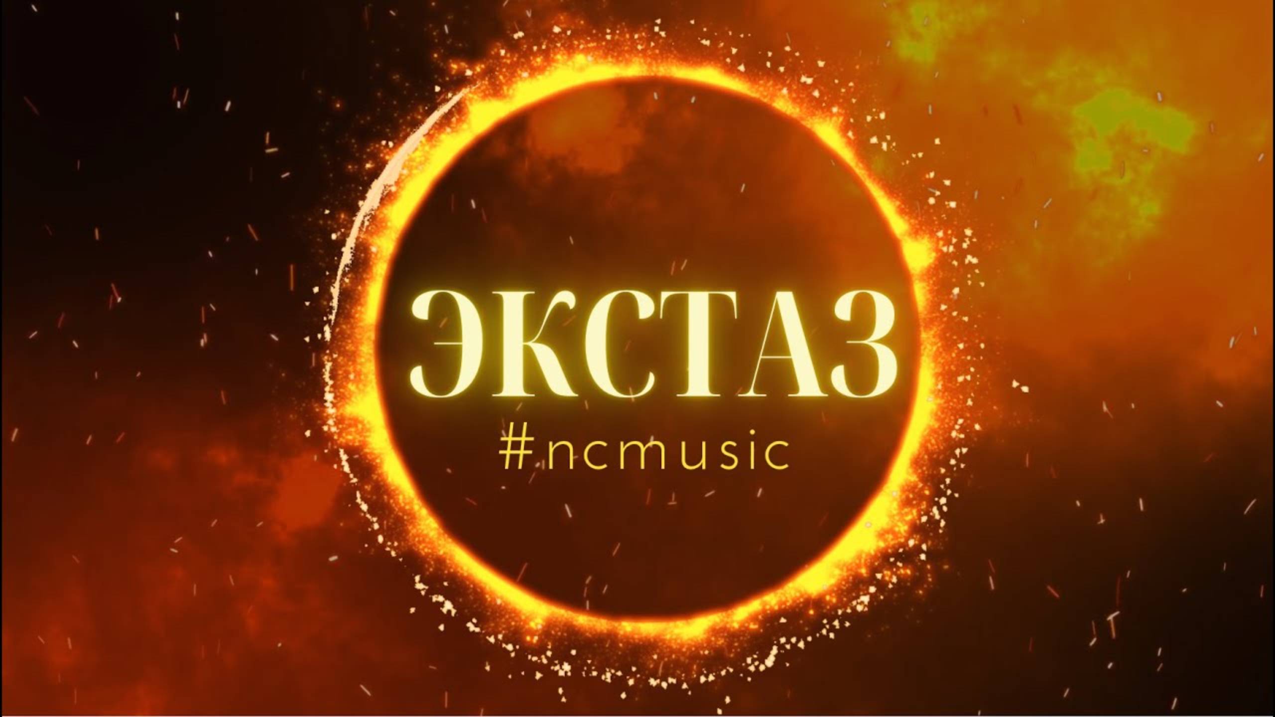 ЭКСТАЗ / NC MUSIC & AI смотреть онлайн