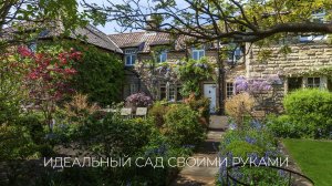 Как сделать идеальный сад своими руками?