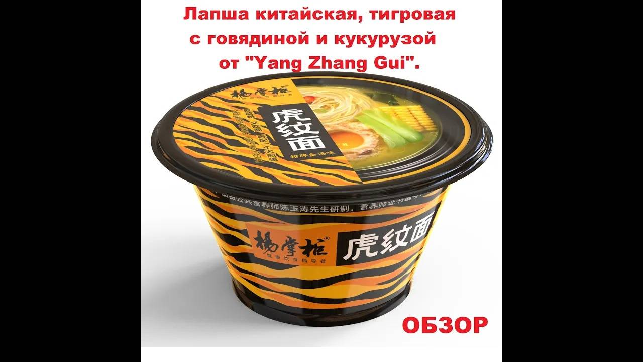 ЛАПША китайская ТИГРОВАЯ с ГОВЯДИНОЙ, кукурузой и ЯЙЦОМ от производителя YANG ZHANG GUI . ОБЗОР. смотреть онлайн