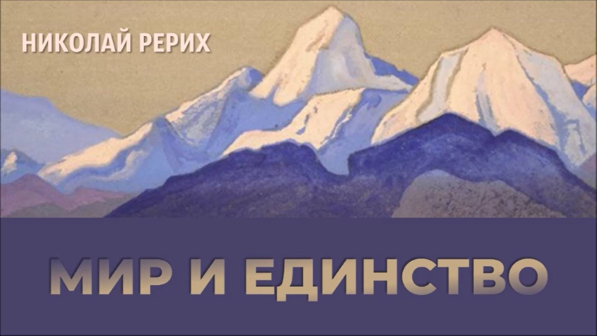 "Человек-планета. Человек-пророк": к 150-летию со дня рождения Николая Рериха смотреть онлайн