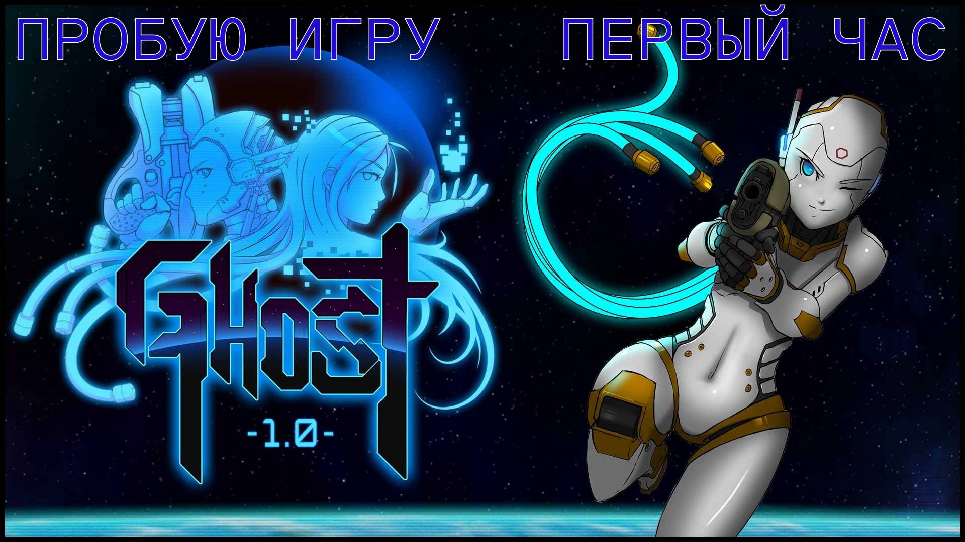 Ghost 1.0 Gameplay #пробуюигру на #nintendoswitch #первыйчас