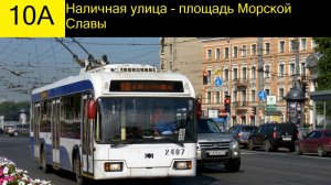 Информатор троллейбуса 10А Санкт-Петербург (доработанный, маршрут закрыт)