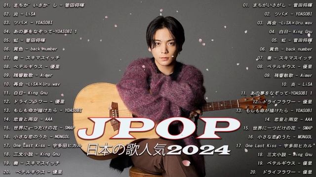【2024年最新版】最近流行りの曲20選！10代が今一番聞いて🌺 新曲 2024 JPOP 音楽 最新曲 2024🌺 YOASOBI、 Aimer.YOASOBI