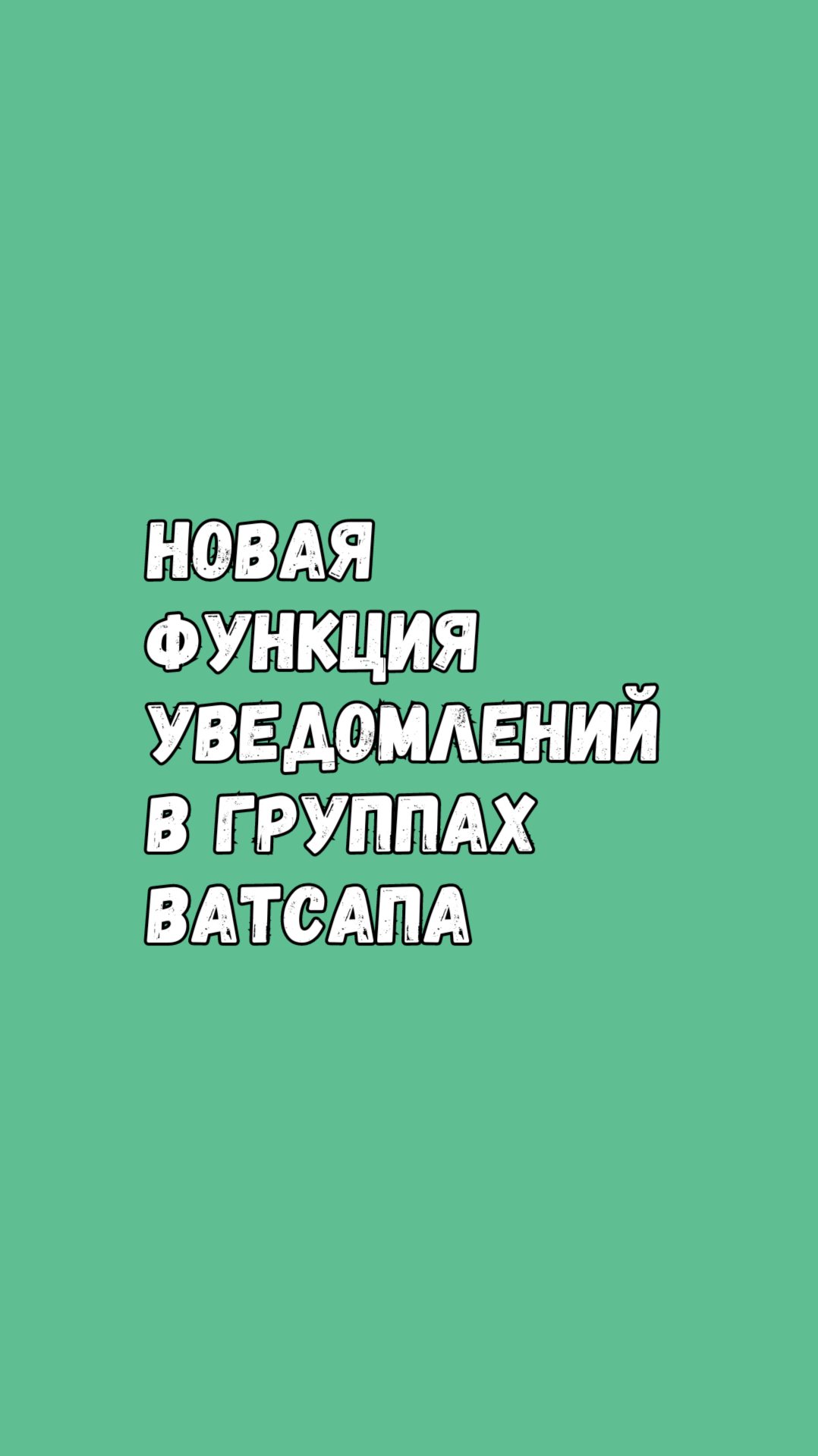 Новая Функция Уведомлений В Ватсап-Группах смотреть онлайн