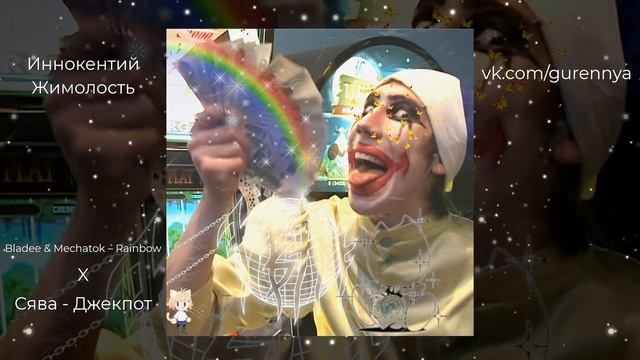 [E] Иннокентий Жимолость - Rainbow Jackpot / Mashup смотреть онлайн