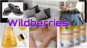 ☀️☀️☀️Распаковка с WILDBERRIES! Обзор покупок с Wildberries! Заказ с AliExpress!☀️☀️☀️