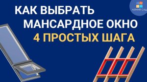 КАК ПРАВИЛЬНО ВЫБРАТЬ МАНСАРДНОЕ ОКНО / МАНСАРДНЫЕ ОКНА ИЗ ПРОФИЛЯ REHAU - КОМПАНИЯ ЛЕТНИЙ САД