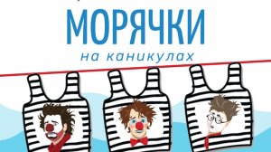 «Морячки на каникулах» уличный спектакль театра КАНИКУЛЫ