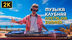 Музыка Summer Chill Out Mix - музыка для работы, учебы, отдыха, программирования, музыка в машину