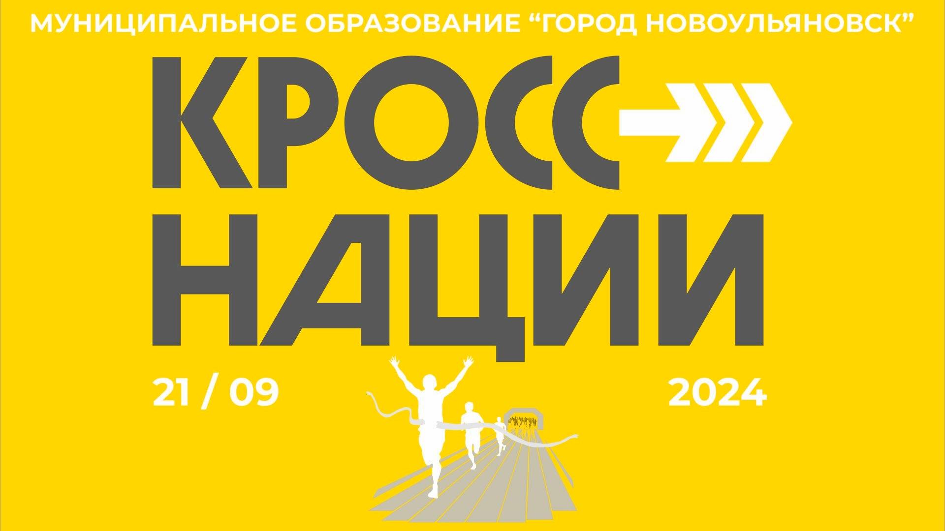 Кросс нации 2024 смотреть онлайн