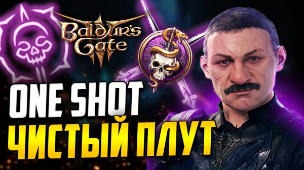 [ ВАНШОТ БИЛД 💀 ПЛУТА АССАСИНА ] В Baldur's Gate 3 | Как играть плутом в балдурс гейт 3?