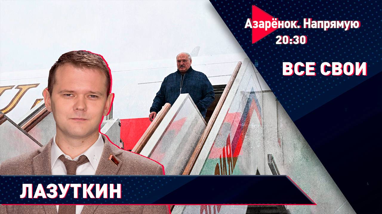 Лукашенко в Москве | Белорусские «Дожинки» | Андрей Лазуткин смотреть онлайн